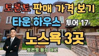 토론토 부동산 | 타운 하우스 투어 17 | 판매 가격 | 노스욕 3곳