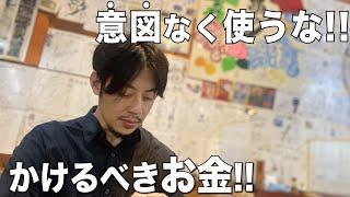 大金持ちだからこそ値切る!!正しいお金の使い方!!【西野亮廣】