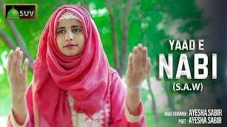 YAAD E NABI (S.A.W) | AYESHA SABIR |(Official Video)| SUV Islamic Studio | New Naat 2023 | New Naat