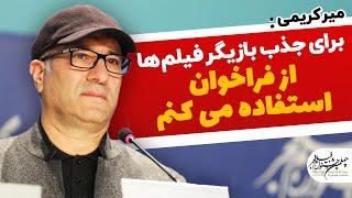 رضا میرکریمی | برای جذب بازیگر فیلم ها از فراخوان استفاده می کنم