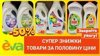 Єва  СУПЕР АКЦІЇ  ЗНИЖКИ –50% #Єва #акції #знижки #косметика #ціникосметика #євакосметика