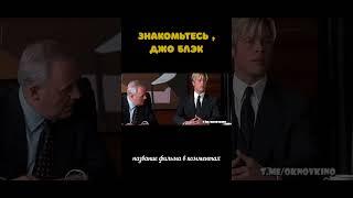 Знакомьтесь, Джо Блэк (1998). ПОДПИШИСЬ!!! #shorts #кинонавечер #фильмы #кино #чтобыпосмотреть
