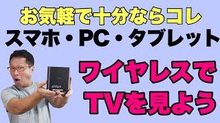 スマホやタブレット、パソコンでワイヤレステレビ視聴。お気楽に見るこれで十分！　家にあるお好みのデバイスでテレビがみられちゃうんです！