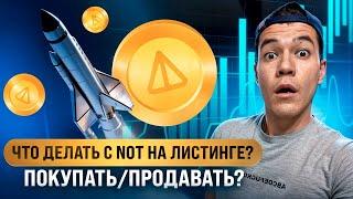 Что делать с NOTCOIN на листинге? | Продавать шлак или откупать ГЕМ ?