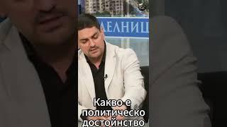 Радостин Василев - Какво е достойнство в политиката ?