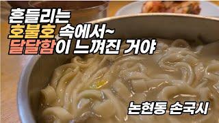 팬이 많은 그 집, 논현맛집 논현동 손국시