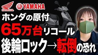 【緊急】ホンダとヤマハの原付【転倒の恐れ】65万台リコール。