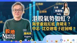 【股壇MM】國產AI吸外資　中港股市趨樂觀？(嘉賓：羅尚沛) 07.02.2025 #小米｜#阿里巴巴｜#中芯｜#比亞迪｜