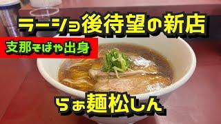 【鶴見第16弾！周辺のラーメン屋さん】らぁ麺松しん、幸家、あまつかぜ、とんぱた亭、慶和楼