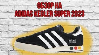 СТОИТ ЛИ БРАТЬ ИХ НА ПОВСЕДНЕВНУЮ НОСКУ? /// Обзор на Adidas Kegler Super 2023 Germany