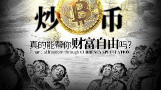 【从这条视频开始你的逆袭人生下半场！】我在币圈八年来总结的财富规律，社会阶级真相，如何突破阶层牢笼达到财富自由