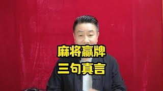 打麻将只要牢记三句真言，从此让你告别老输记