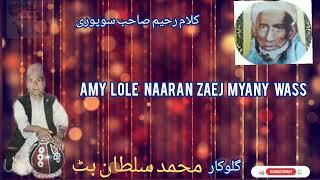 AMY LOLE NAARAN ZAEJ MYANY WASS | KALAM-I-RAHIM SAEB SOPORI| MOHD.SULTAN BHAT | OFFICIAL AUDIO| KSM.