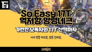 POE 3.25) Easy 17T / 역저항 망령네크 - 가련한 모독자 가이드 / 맵핑으로 100레벨도 가능합니다