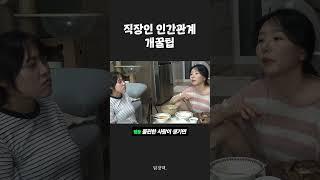 직장인 인간관계 개꿀팁 (끝까지 보세요 ㅋㅋㅋ) #shorts