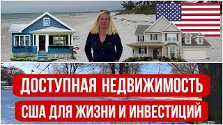 Доступная НЕДВИЖИМОСТЬ в США для ЖИЗНИ и ИНВЕСТИЦИЙ. В чем выгода? ФЛОРИДА и ИЛЛИНОЙС. Где дешевле?