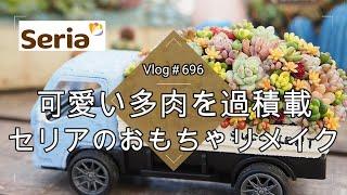 【Vlog696】【多肉植物】可愛い多肉を過積載セリアのおもちゃリメイクでちまちま寄せ【100均リメイク】