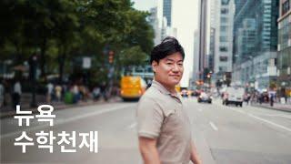 민사고, 서울대, MIT 박사 졸업하고 뉴욕 헤지펀드에서 일하는 수학천재 / New Yorkers EP. 01