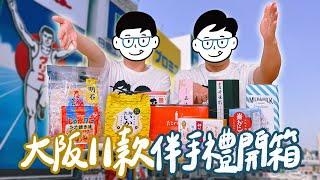 2025大阪自由行伴手禮開箱！11款超人氣伴手禮試吃驚呆了！章魚燒也能做成千層派？網路激推的神戶布丁？這款仙貝好吃到尖叫！名產店排行榜第一名真的超強！｜雙人徐️