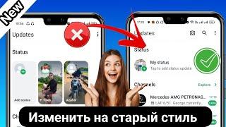 Как изменить новый стиль статуса WhatsApp на вертикальный старый стиль 2024