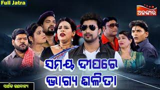 Samaya Dipare Bhagya Salita - ସମୟ ଦୀପରେ ଭାଗ୍ୟ ଶଳିତା | FULL JATRA | Sarthak Gananatya | Alankar TV