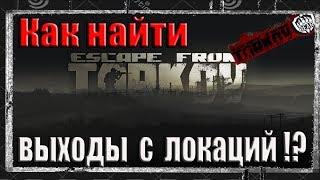 Escape from Tarkov Как найти все выходы с локаций,играя за дикого.Побег из Таркова