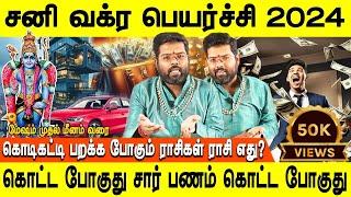 Sani vakra peyarchi 2024 | சனி வக்ர பெயர்ச்சி 2024 | Mesham to Meenam | Ramji swamigal | Jothidam tv