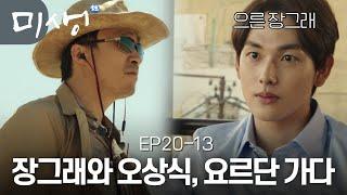 EP20-13 장그래와 오상식이 요르단 간 이유 (장그래 : 저 이제 어린애 아닙니다)  #미생