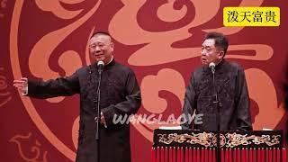 【20250307】德云社全球巡演•郭德纲于谦相声专场日本横滨站 郭德纲、于谦《泼天富贵》#德云社 #相声