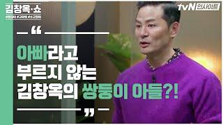 아빠라고 부르지 않는 김창옥의 쌍둥이 아들?! 나도 모르게 ′싫어하던 모습′을 닮게 되었을 때 | 김창옥 쇼 Kim Chang-ok Show EP.1