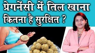 प्रेगनेंसी में तिल खाना कितना है सुरक्षित? sesame Seed in Pregnancy#pregnancy#garbhsanskar