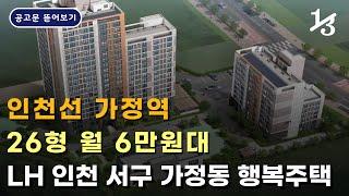 인천선 가정역 26형 월 6만원대! | LH 인천 서구 가정동 행복주택