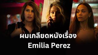 ทำไมผมถึงเกลียด Emilia Perez