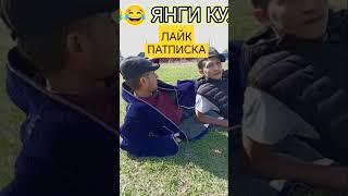 shorts Ухшаган булса лайк