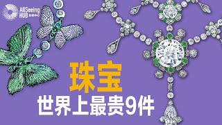 世界上最贵9件珠宝Jewelry/全球/Diamond/历史/钻石/宝石/收藏/珍贵/文物/珠宝商/博物馆/英国/王室/女王/皇冠/王宫/黄钻/粉钻/蓝钻/彩色钻石/彩钻/豪华/奢华/奢侈/华丽/法国