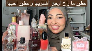 عطور راح ارجع اشتريها و عطور لا/ تعالو نقيم كل عطوري