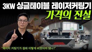 3KW 싱글테이블 레이저커팅기 가격의 진실 (주)레이저스 레이져커팅기 레이저절단기