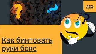 Как бинтовать руки бокс