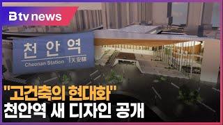 "고건축의 현대화"...천안역 새 디자인 공개