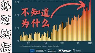 气候科学家们非常的困惑。2024是最热的一年，科学家试图解释这一切，但发现2025可能会继续炎热 | 小超科学 | Science with Chao