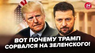 ТЕПЕРЬ все ЯСНО! ВОТ что УВИДЕЛ ТРАМП. Известна ПРИЧИНА РЕЗКОГО заявления на ЗЕЛЕНСКОГО