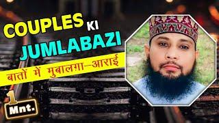 couple ki jumla bazi mubalghe me jhuth kehna kaisa | muhabbat ke izhar me chand taare torna