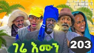 GERE EMUN PART 203 | ገሬ እሙን ክፋል 203