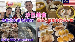 沙巴美食探店 【乐天点心楼】亚庇人推荐的点心楼，Kepayan新开的【客满楼】肉骨茶火锅店，还有烧烤，羊排和海鲜吃到饱只要RM50？#沙巴 #沙巴美食 #sabah #kotakinabalu
