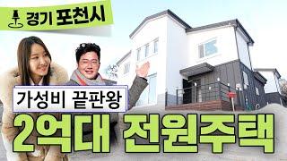 2억대로 포천전원주택 매매 가능합니다!!ㅣ가성비 좋은 오픈형 거실 인테리어