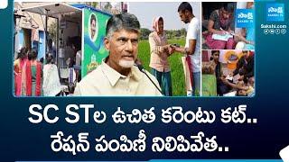 Chandrababu Stops SC ST Free Electricity Scheme in AP | AP Ration Distribution |@SakshiTV