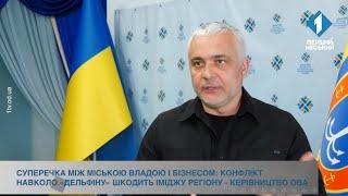 Суперечка між міською владою і бізнесом: конфлікт навколо «Дельфіну» шкодить іміджу регіону — ОВА