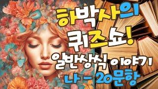 [일반상식 이야기]  일반상식 퀴즈 - 나 / 누구나 참여 가능~! #퀴즈 #일반상식 #일반상식퀴즈 #퀴즈게임 #퀴즈맞추기 #퀴즈챌린지 #퀴즈대회