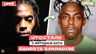 ИСТОРИЯ Самого ГАНГСТЕРСКОГО Трека "GANGSTA'S PARADISE" / COOLIO. ЧТО С НИМ СТАЛО?