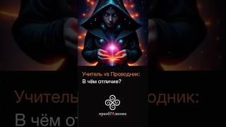 Учитель и проводник: В чём разница?